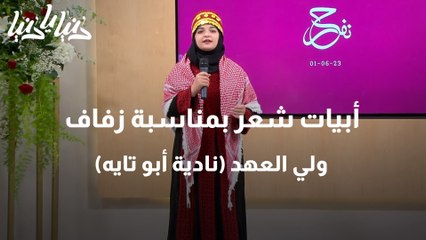 أبيات شعر بمناسبة زفاف ولي العهد (نادية أبو تايه)
