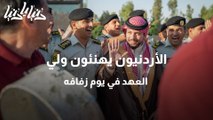 الأردنيون يهنئون ولي العهد في يوم زفافه