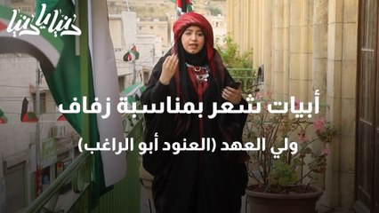 أبيات شعر بمناسبة زفاف ولي العهد (العنود أبو الراغب)