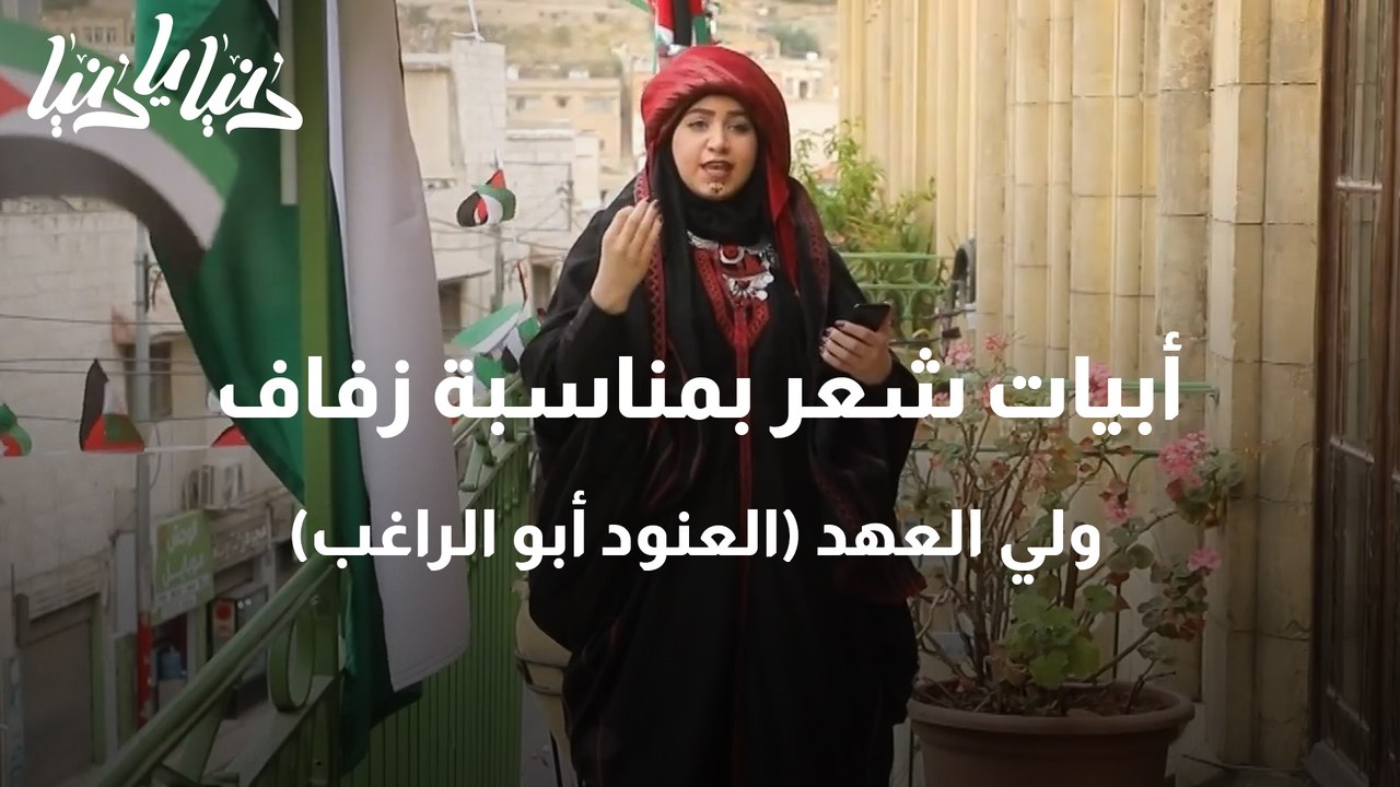 أبيات شعر بمناسبة زفاف ولي العهد (العنود أبو الراغب)