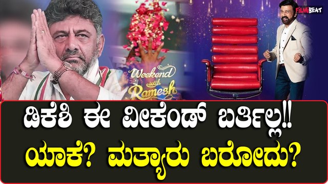 DK Shivakumar: ಈ ವಾರದ ವೀಕೆಂಡ್ ವಿತ್ ರಮೇಶ್ ಶೋನಲ್ಲಿ ಡಿಕೆ ಶಿವಕುಮಾರ್ ಬರ್ತಿಲ್ಲ ಯಾಕೆ? ಹಾಗಾದ್ರೆ ಬರೋದು ಯಾವಾಗ?