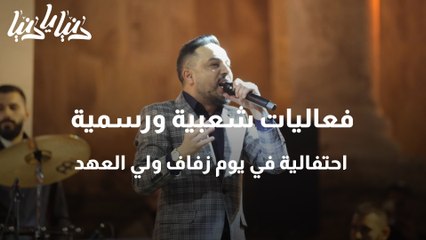 فعاليات شعبية ورسمية احتفالية في يوم زفاف ولي العهد