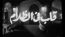 فيلم قلب في الظلام بطولة ايمان و رشدي اباظة 1960