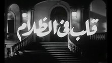 فيلم قلب في الظلام بطولة ايمان و رشدي اباظة 1960