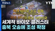 충북 오송에 'K-바이오 스퀘어' 조성...한국형 바이오 클러스터 / YTN