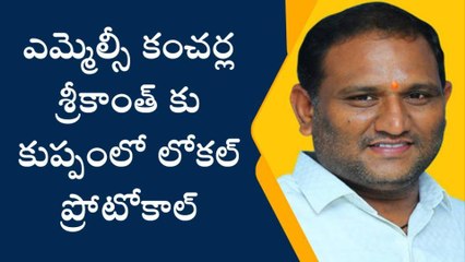 కుప్పం: ఎమ్మెల్సీ కంచర్ల శ్రీకాంత్ కు అధికారిక హోదా