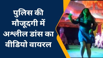वैशाली: पुलिस की मौजूदगी में अश्लील डांस का वीडियो वायरल, देखें पूरी खबर