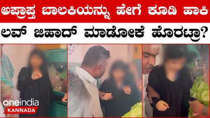Love Jihad: ಬಾಲಕಿಗೆ ಬುರ್ಕಾ ಹಾಕಿ ಕೂಡಿ ಹಾಕಿದ್ದ ಮನೆಗೆ ನಡೀತು ರೇಡ್
