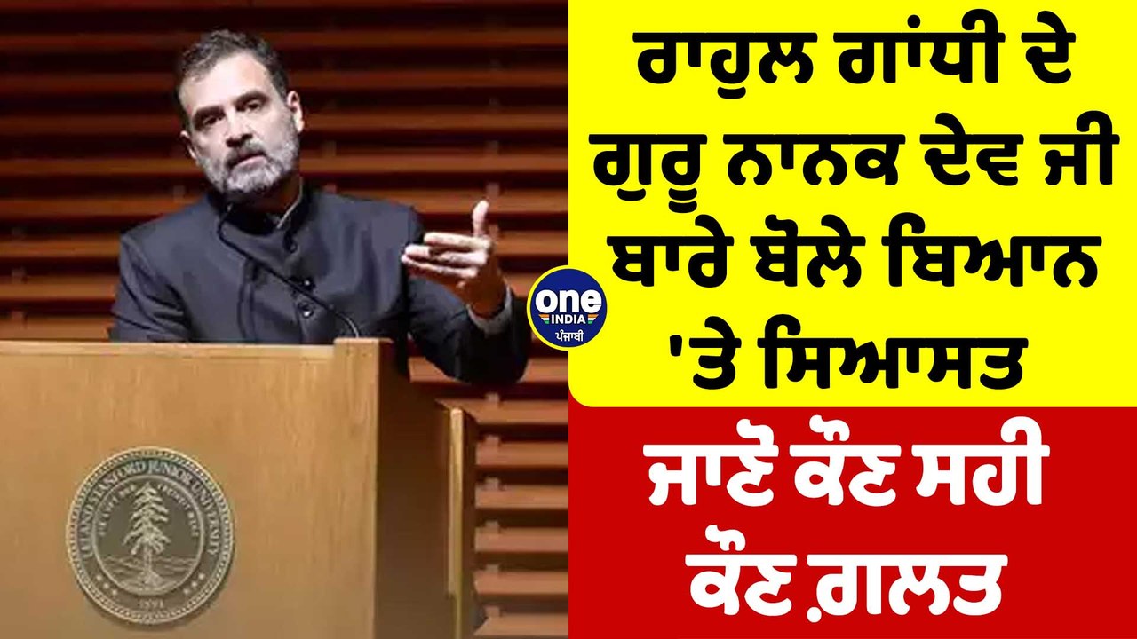 Rahul Gandhi ਦੇ ਗੁਰੂ ਨਾਨਕ ਦੇਵ ਜੀ ਬਾਰੇ ਬੋਲੇ ਬਿਆਨ 'ਤੇ ਸਿਆਸਤ, ਜਾਣੋ ਕੌਣ ਸਹੀ ਕੌਣ ਗ਼ਲਤ | OneIndia Punjabi