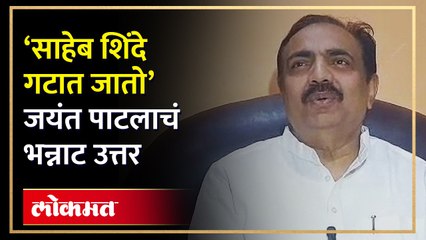 राष्ट्रवादीचा कार्यकर्ता शिंदे गटात जाण्यास उत्सुक, जयंत पाटलांची गुगली अन् कार्यकर्त्याची फिरकी