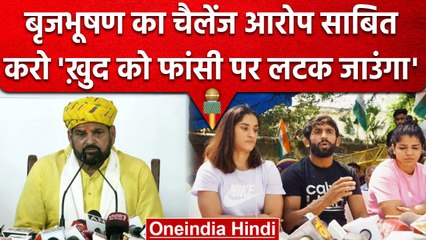 Brijbhushan Sharan Singh का चैलेंज, 'पहलवान आरोप साबित करें खुद फांसी लगा लूंगा' | वनइंडिया हिंदी