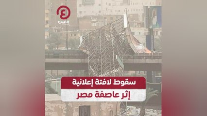 سقوط لافتة إعلانية إثر عاصفة مصر
