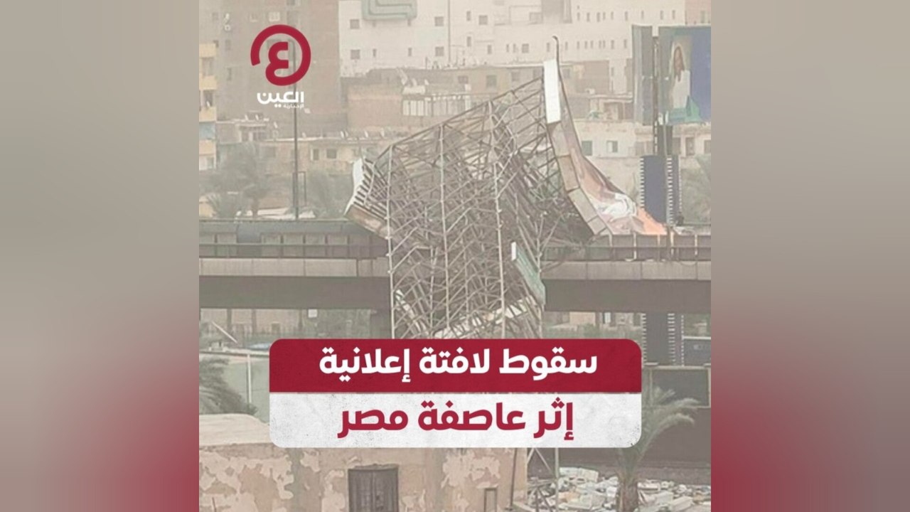 سقوط لافتة إعلانية إثر عاصفة مصر