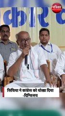 सिंधिया ने कांग्रेस को धोखा दिया- दिग्विजय