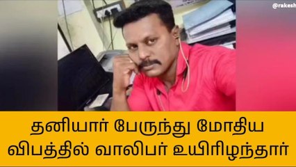 திருச்சி: டூவீலர் மீது பேருந்து மோதி விபத்து-இளைஞர் பலியான சோகம்
