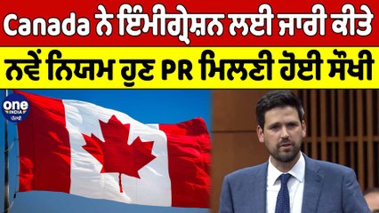 Canada ਨੇ ਇੰਮੀਗ੍ਰੇਸ਼ਨ ਲਈ ਜਾਰੀ ਕੀਤੇ ਨਵੇਂ ਨਿਯਮ ਹੁਣ PR ਮਿਲਣੀ ਹੋਈ ਸੌਖੀ | OneIndia Punjabi