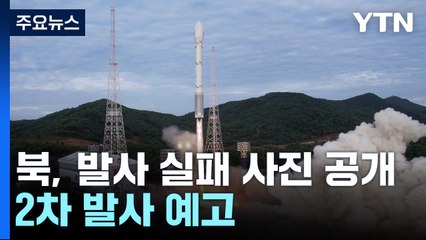 北, 발사 실패한 사진 이례적 공개..."2차 발사" / YTN