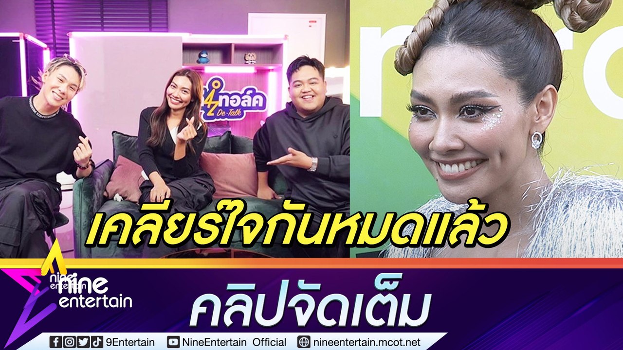 “แก้ม” ยัน! ไม่ได้ทะเลาะ “โดม-ตั้ม” เผยโรควิตกังวลดีขึ้น ลั่น! ไม่หยุดร้องเพลงแน่นอน (คลิปจัดเต็ม)