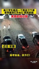 照亮前程！最後的晚自習下課，老師集體打開車燈，送別高三學生！Light the way ahead! Teacher turned on the headlights to see off the students' last night study!