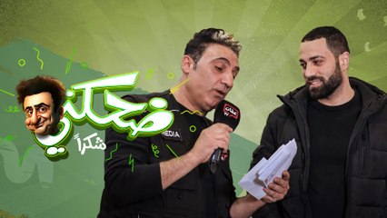 ضحكني شكراً | الحلقة الثانية عشر