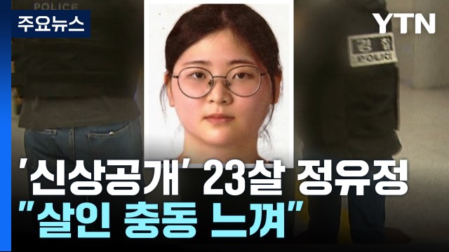 '신상공개' 23살 정유정 살인 충동 느껴 ...계획적 범행 / YTN