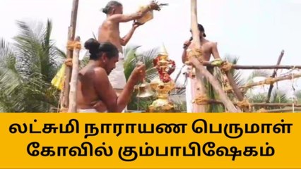 தஞ்சை:லட்சுமி நாராயண பெருமாள் கோவில் மகா கும்பாபிஷேகம்