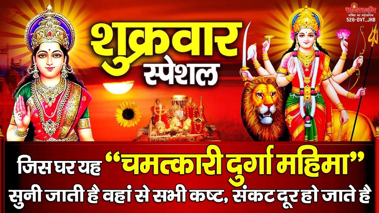 शुक्रवार स्पेशल - यह चमत्कारी " दुर्गा महिमा " सुनने से माता सभी कष्ट, संकट व  बुरी बलाओं से सदैव रक्षा करती है ~ @bhaktidarshan