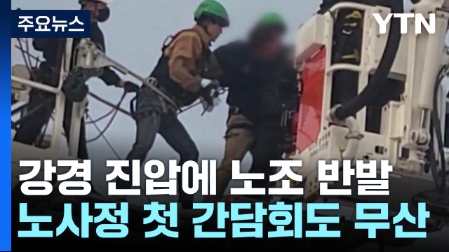 강경 진압에 노조 반발 격화...노사정 첫 간담회 무산 / YTN