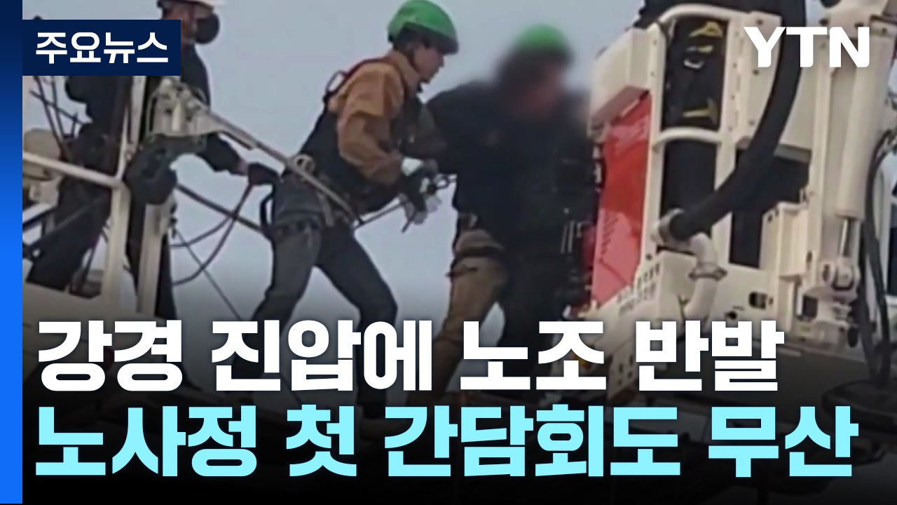 강경 진압에 노조 반발 격화...노사정 첫 간담회 무산 / YTN