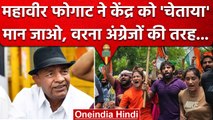 Wrestlers Protest : Mahavir Phogat ने पहलवानों के मुद्दे पर सरकार को कैसे चेताया ? | वनइंडिया हिंदी