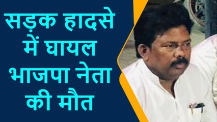 बड़े एक्सीडेंट में भाजपा नेता की हुई मौत,तीन घायल,घटना से मचा हाहाकार