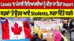 Canada 'ਚ ਪੰਜਾਬੀ ਵਿਦਿਆਰਥੀਆਂ ਨੂੰ ਕੀਤਾ ਜਾ ਰਿਹਾ Deport ਸੜਕਾਂ 'ਤੇ ਉਤਰ ਆਏ Students | OneIndia Punjabi
