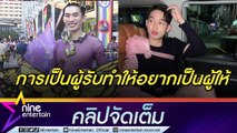 “มะตูม” เข้าใจหัวอก! ส่งต่อปลอกแขนแบบ “ลิซ่า” ให้บลิ๊งค์ หวังกฎหมาย LGBTQ  ในไทยเปลี่ยนแปลง(คลิปจัดเต็ม)