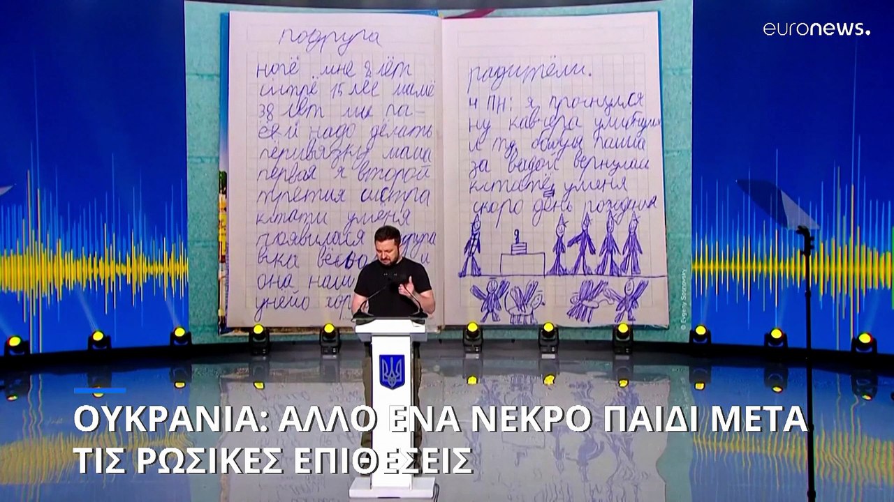 Ουκρανία: Άλλο ένα νεκρό παιδί από τα ρωσικά χτ...