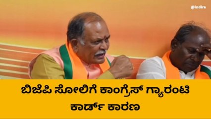 ಬಳ್ಳಾರಿ:'ಈ ಗ್ಯಾರಂಟಿ ಹೊಡೆತಕ್ಕ ಯಾರ್ ತಡಿತಾರ್ ರೀ' ಬಿಜೆಪಿ ಸೋಲಿಗೆ ಸಂಸದ ದೇವೇಂದ್ರಪ್ಪ ಪ್ರತಿಕ್ರಿಯೆ