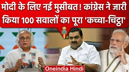 Jairam Ramesh बोले- Monsoon Session में भी Adani मामले की JPC जांच की मांग करेंगे | वनइंडिया हिंदी