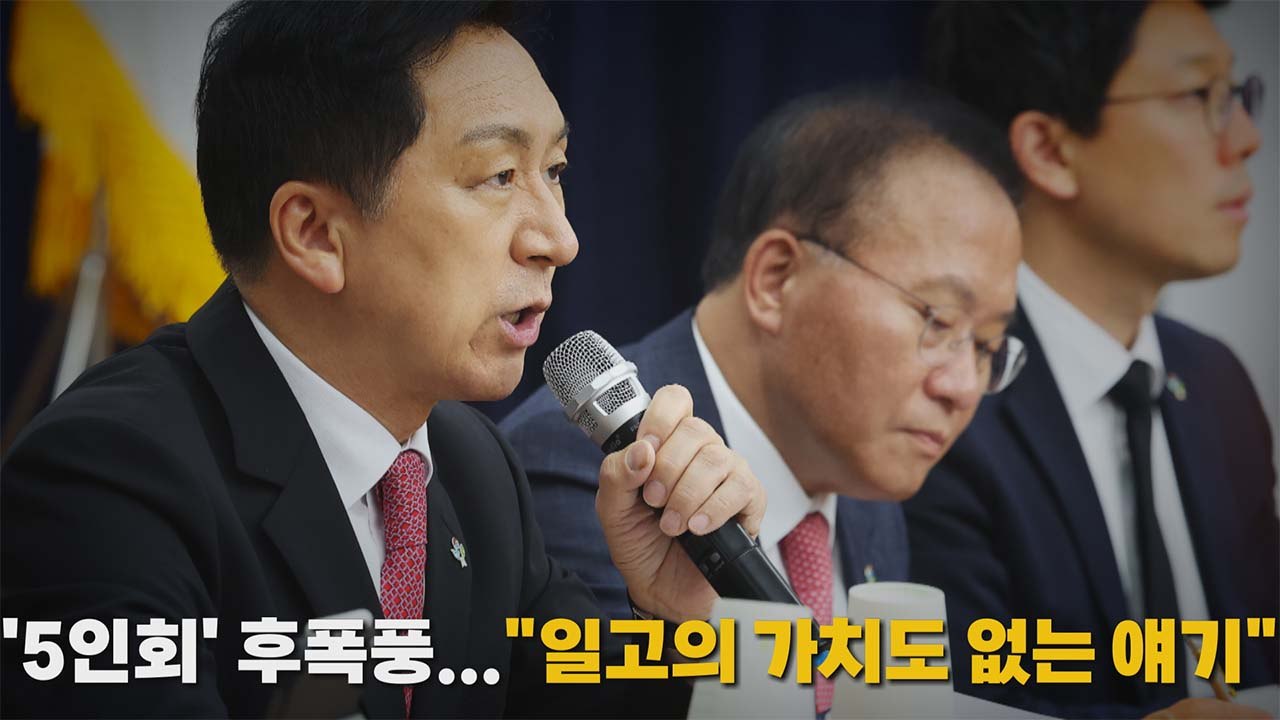 [나이트포커스] '5인회' 후폭풍..."일고의 가치도 없는 얘기" / YTN