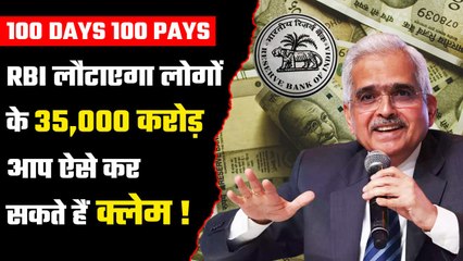 RBI 100 Days 100 Pays, RBI लौटाएगा लोगों के ₹35,000 cr, आप ऐसे कर सकते हैं क्लेम! | GoodReturns
