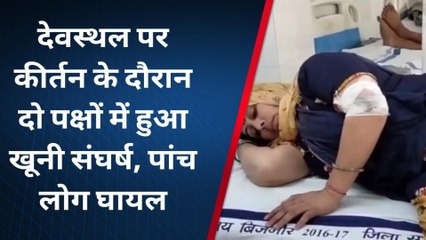 बिजनौर: देवस्थल पर कीर्तन के दौरान दो पक्षों में हुआ खूनी संघर्ष, पांच लोग घायल