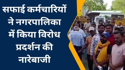 बैतूल: नगरपालिका के सफाई कर्मियों का नहीं हुआ भुगतान, किया विरोध प्रदर्शन