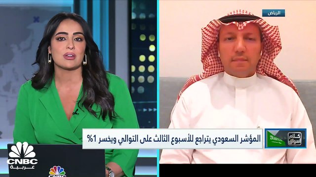 مؤشر السوق السعودي يسجل ثالث تراجع أسبوعي على التوالي