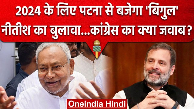 Lok Sabha Election 2024: Nitish Kumar के बुलावे पर Congress का क्या रुख? | वनइंडिया हिंदी