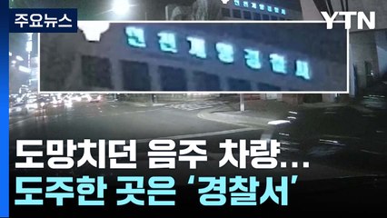경찰 피해 도망치던 음주 차량...도주한 곳은 '경찰서' / YTN