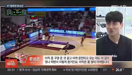 'KT맨' 문성곤 "목표는 우승…허훈도 연락했어요"