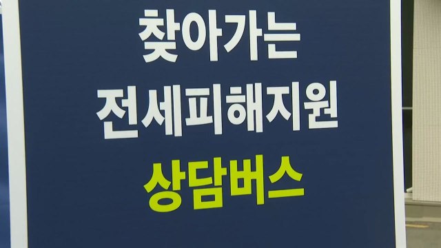 오는 5일부터 찾아가는 전세 피해 상담 지역 확대 / YTN