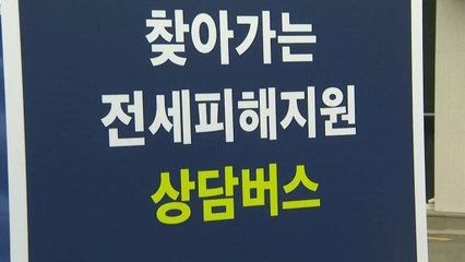 오는 5일부터 찾아가는 전세 피해 상담 지역 확대 / YTN