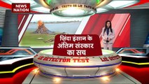 Lie Detector Test : क्या है जिंदा इंसान के अंतिम संस्कार का सच?