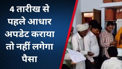 सिकराय: 4 तारीख से पहले आधार अपडेट कराया तो नहीं लगेगा पैसा