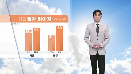 [날씨] 내일 점차 맑아져...낮더위 기승 / YTN
