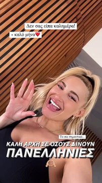 Ιωάννα Τούνη: To μήνυμά της για τις Πανελλήνιες, οι σπουδές της και οι ευχές για όσους δίνουν εξετάσεις